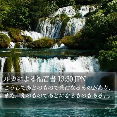 ルカによる福音書 13:30 JPN Bible Verse Image
