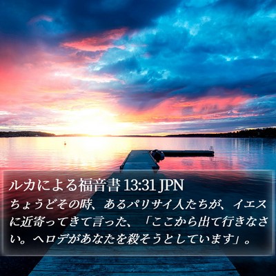 ルカによる福音書 13:31 JPN Bible Verse Image