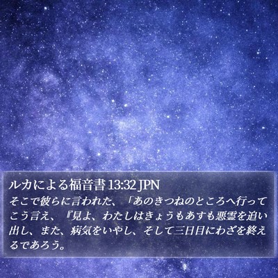 ルカによる福音書 13:32 JPN Bible Verse Image