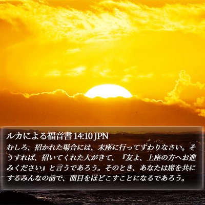 ルカによる福音書 14:10 JPN Bible Verse Image