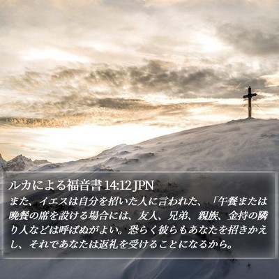 ルカによる福音書 14:12 JPN Bible Verse Image