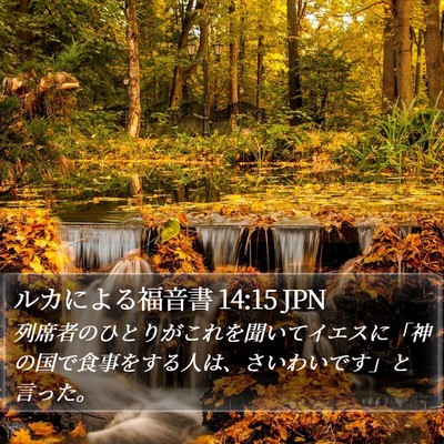 ルカによる福音書 14:15 JPN Bible Verse Image