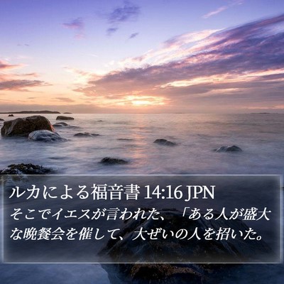 ルカによる福音書 14:16 JPN Bible Verse Image
