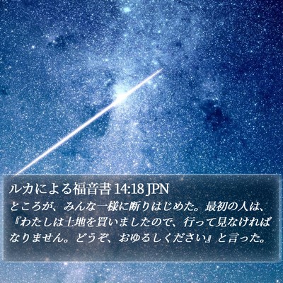 ルカによる福音書 14:18 JPN Bible Verse Image
