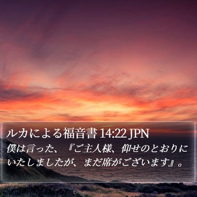 ルカによる福音書 14:22 JPN Bible Verse Image