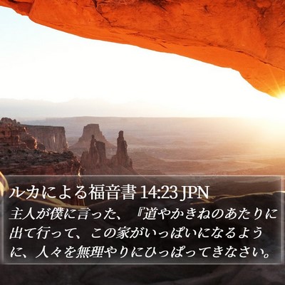 ルカによる福音書 14:23 JPN Bible Verse Image