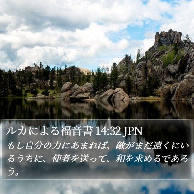ルカによる福音書 14:32 JPN Bible Verse Image