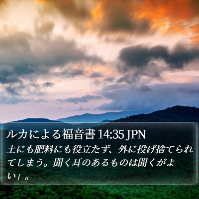 ルカによる福音書 14:35 JPN Bible Verse Image