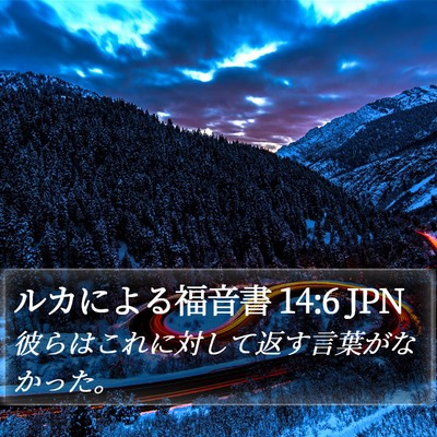 ルカによる福音書 14:6 JPN Bible Verse Image