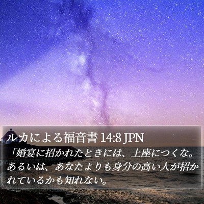 ルカによる福音書 14:8 JPN Bible Verse Image