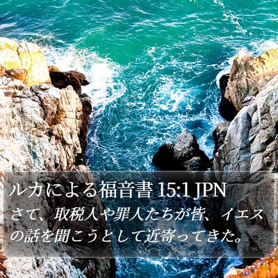 ルカによる福音書 15:1 JPN Bible Verse Image