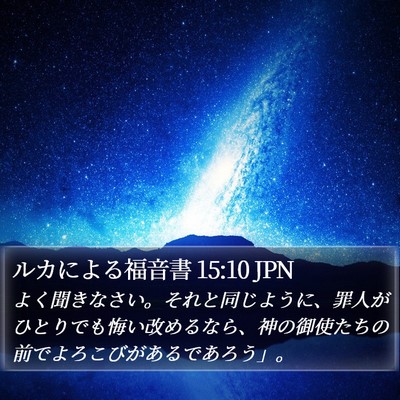 ルカによる福音書 15:10 JPN Bible Verse Image