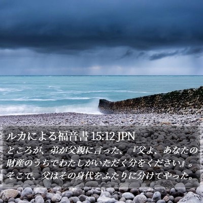 ルカによる福音書 15:12 JPN Bible Verse Image