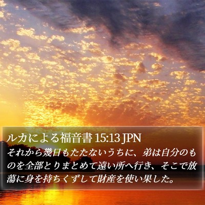 ルカによる福音書 15:13 JPN Bible Verse Image