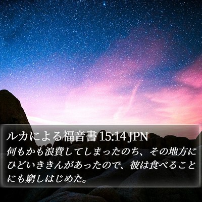 ルカによる福音書 15:14 JPN Bible Verse Image