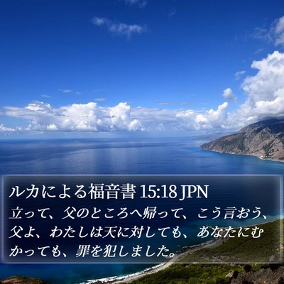 ルカによる福音書 15:18 JPN Bible Verse Image
