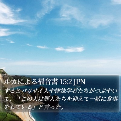 ルカによる福音書 15:2 JPN Bible Verse Image