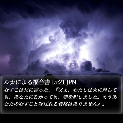 ルカによる福音書 15:21 JPN Bible Verse Image