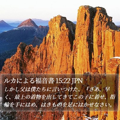 ルカによる福音書 15:22 JPN Bible Verse Image