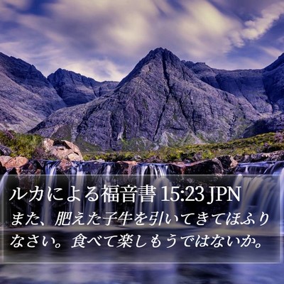 ルカによる福音書 15:23 JPN Bible Verse Image