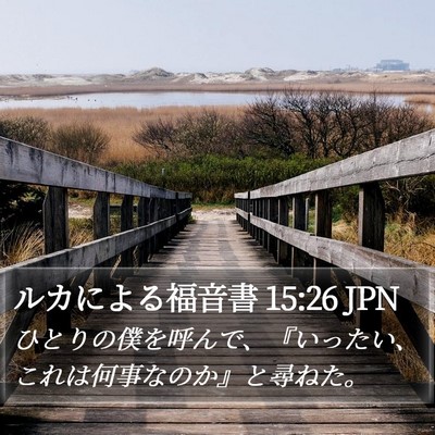 ルカによる福音書 15:26 JPN Bible Verse Image