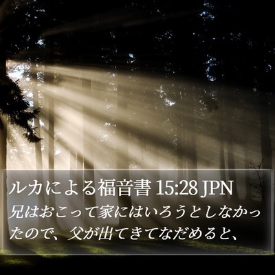 ルカによる福音書 15:28 JPN Bible Verse Image