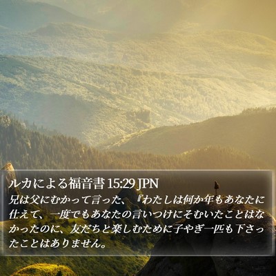 ルカによる福音書 15:29 JPN Bible Verse Image