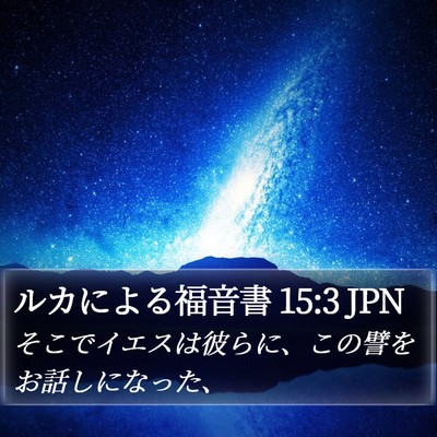 ルカによる福音書 15:3 JPN Bible Verse Image