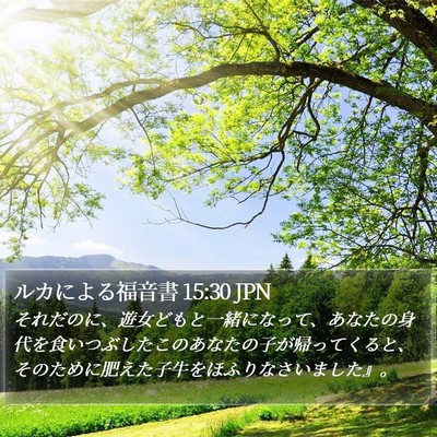 ルカによる福音書 15:30 JPN Bible Verse Image