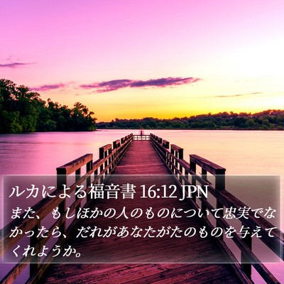 ルカによる福音書 16:12 JPN Bible Verse Image