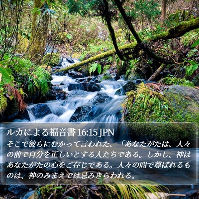 ルカによる福音書 16:15 JPN Bible Verse Image