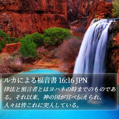ルカによる福音書 16:16 JPN Bible Verse Image