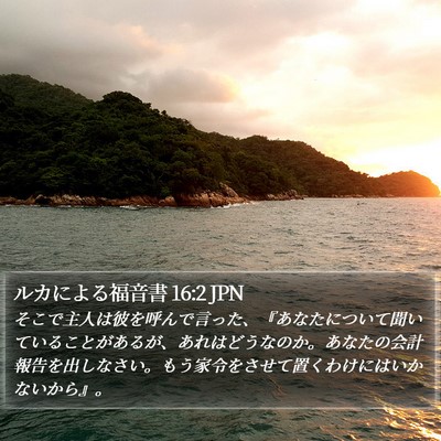 ルカによる福音書 16:2 JPN Bible Verse Image