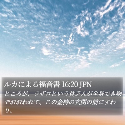 ルカによる福音書 16:20 JPN Bible Verse Image