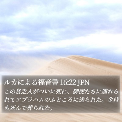ルカによる福音書 16:22 JPN Bible Verse Image