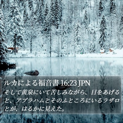 ルカによる福音書 16:23 JPN Bible Verse Image