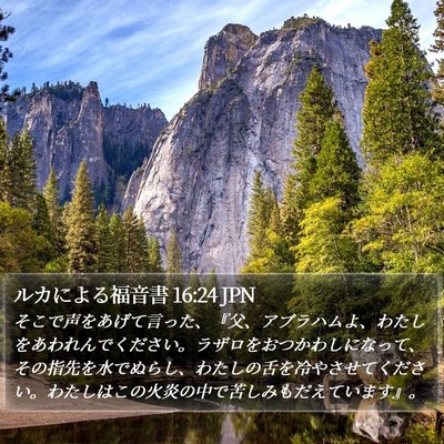 ルカによる福音書 16:24 JPN Bible Verse Image