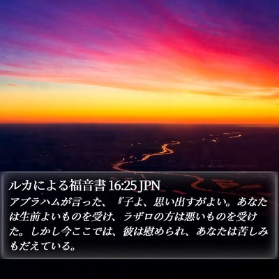 ルカによる福音書 16:25 JPN Bible Verse Image