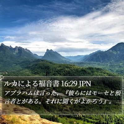 ルカによる福音書 16:29 JPN Bible Verse Image
