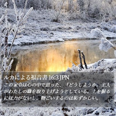 ルカによる福音書 16:3 JPN Bible Verse Image