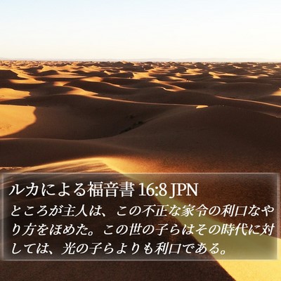 ルカによる福音書 16:8 JPN Bible Verse Image