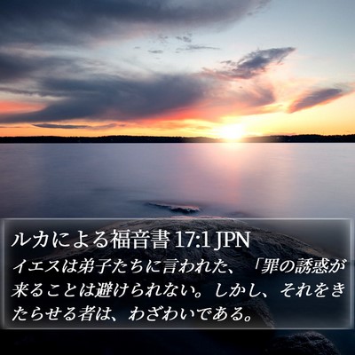 ルカによる福音書 17:1 JPN Bible Verse Image