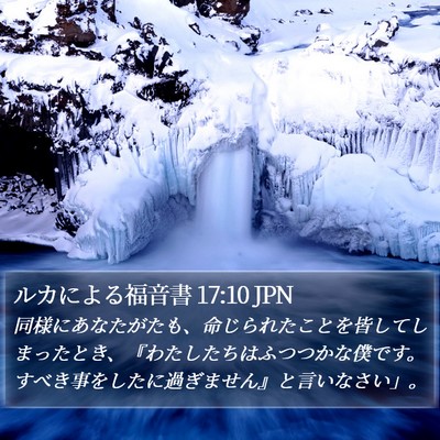 ルカによる福音書 17:10 JPN Bible Verse Image