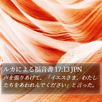 ルカによる福音書 17:13 JPN Bible Verse Image