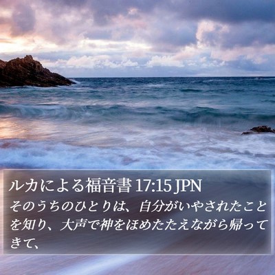ルカによる福音書 17:15 JPN Bible Verse Image