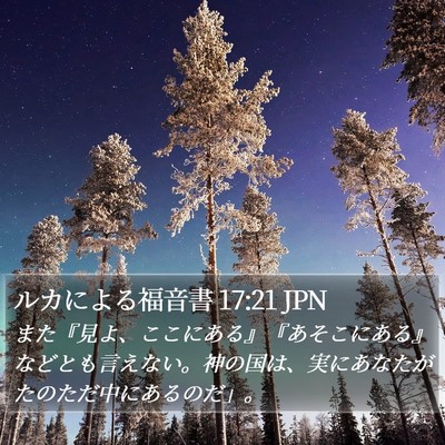 ルカによる福音書 17:21 JPN Bible Verse Image