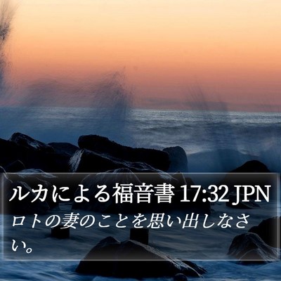 ルカによる福音書 17:32 JPN Bible Verse Image
