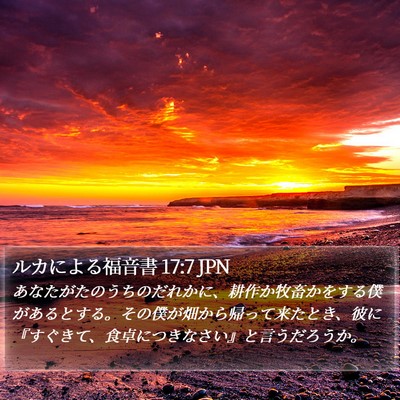 ルカによる福音書 17:7 JPN Bible Verse Image