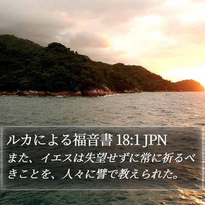 ルカによる福音書 18:1 JPN Bible Verse Image