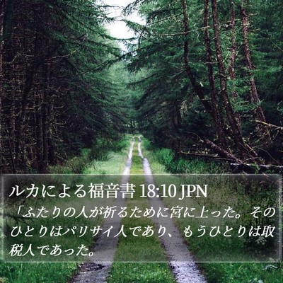 ルカによる福音書 18:10 JPN Bible Verse Image
